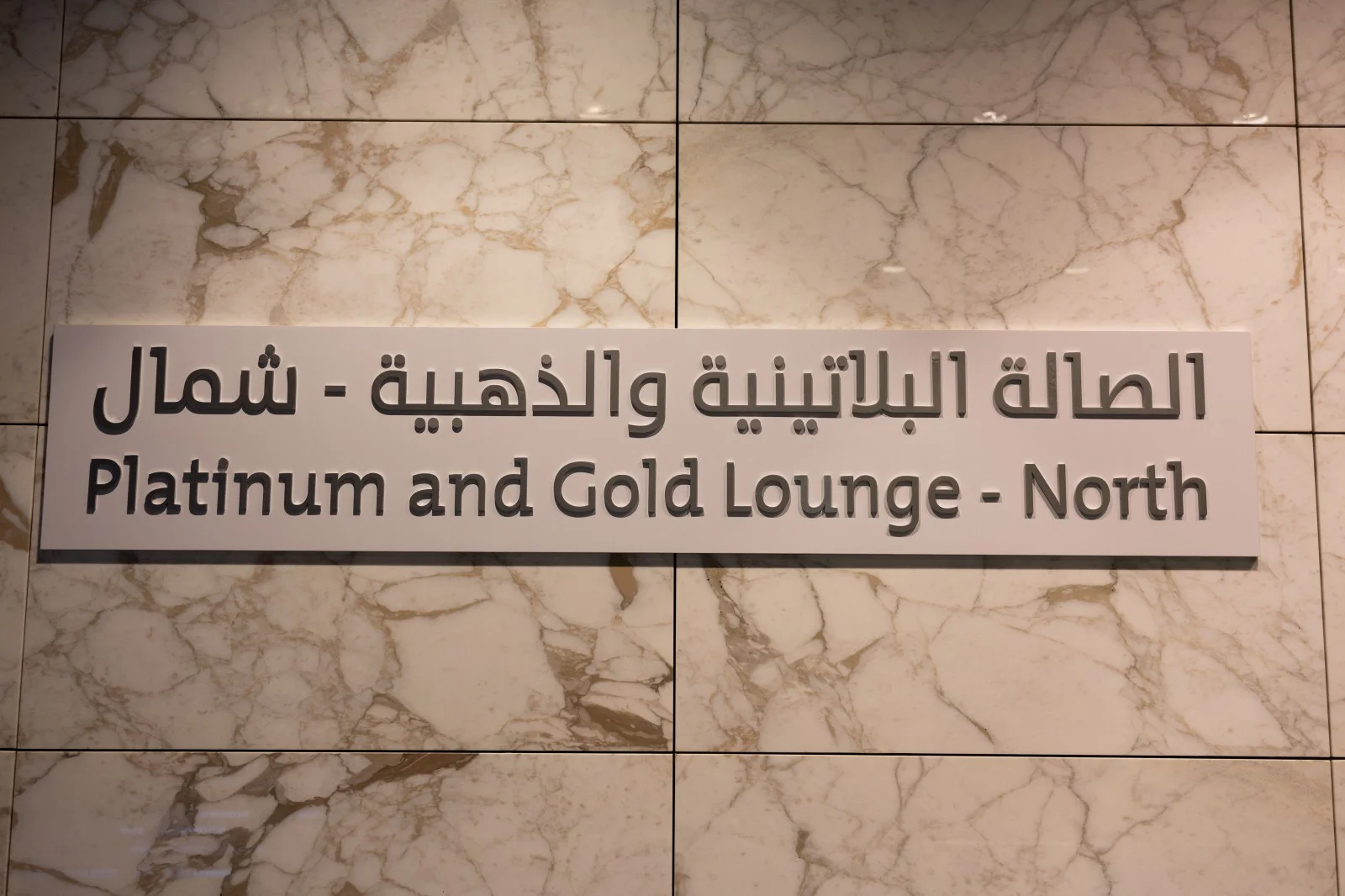 ドーハ・ハマド国際空港 Platinum & Gold Lounge North